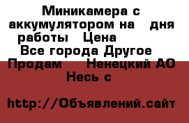 Миникамера с аккумулятором на 4:дня работы › Цена ­ 8 900 - Все города Другое » Продам   . Ненецкий АО,Несь с.